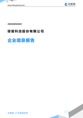 璟耀科技股份企业信息报告-天眼查